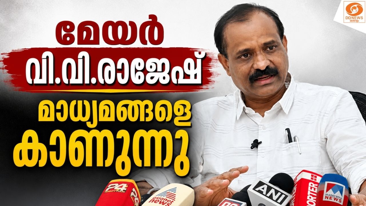 WATCH: മേയർ വി.വി.രാജേഷ് മാധ്യമങ്ങളെ കാണുന്നു || Mayor VV Rajesh