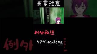 【例外配達#Shorts】噂のホラゲーリアクションまとめ【新人Vtuber】