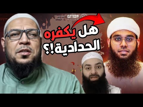 تكفير الحدّادية لشمائل الندوي بشبهة الزمان والمكان