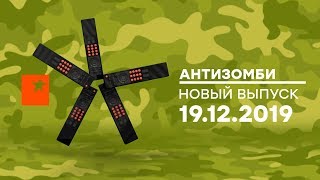 Антизомби — выпуск от 19.12.2019