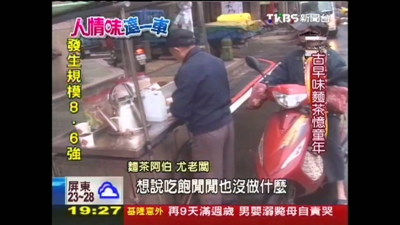 【人情味這一車】聞聲衝出!半世紀麵茶車 吃出人情味