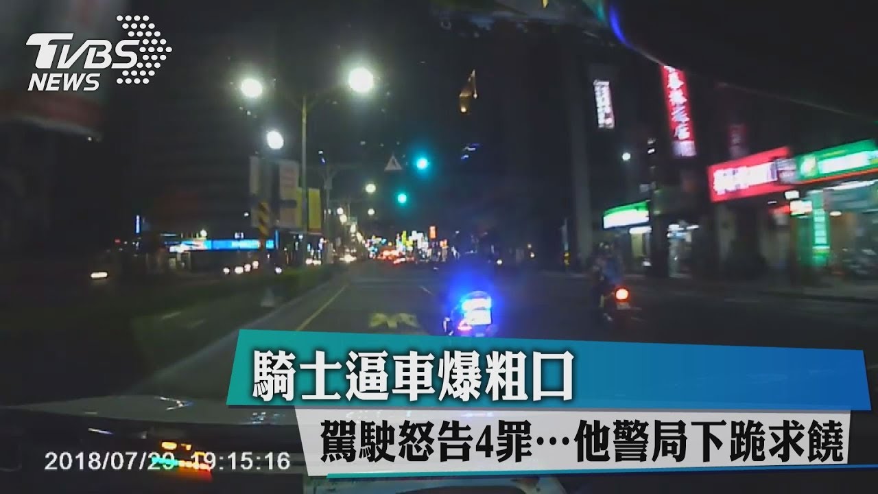 騎士逼車爆粗口 駕駛怒告4罪…他警局下跪求饒