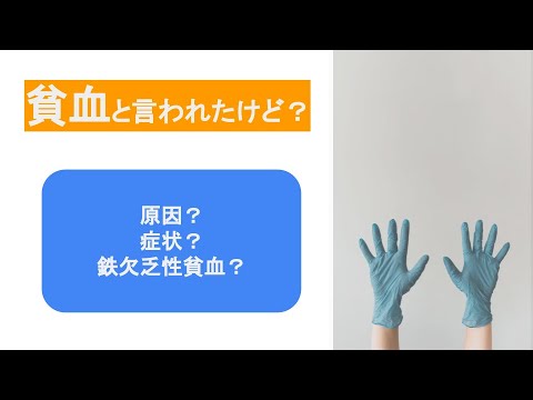 鉄欠乏 – 症状、原因、情報源、ヒント