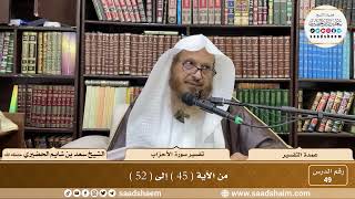 49 - عمدة التفسير - سورة الأحزاب الآيات ( 45 - 52 ) - الشيخ سعد بن شايم الحضيري image