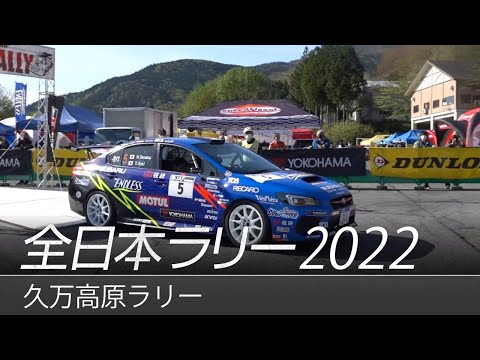 久万高原ラリー（全日本ラリー選手権）スバルチームのハイライト動画