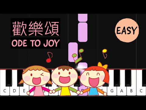 歡樂頌 (Ode to Joy) 鋼琴教學 (EASY)