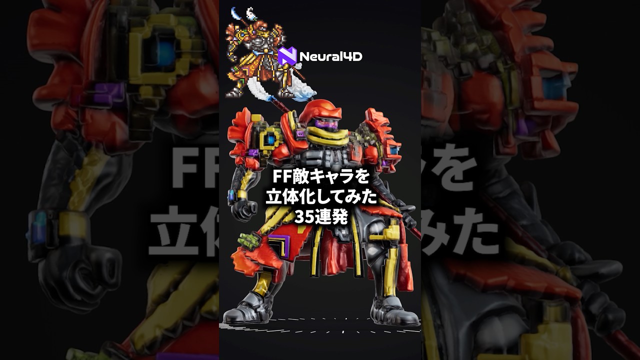 【Neural4D】FF敵キャラ3D生成AIで立体化してみた３５連発