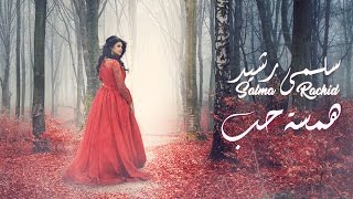 Download lagu Salma Rachid - Hamsat 7ob (EXCLUSIVE ) |  (سلمى رشيد - همسة حب (فيديو كليب حصري mp3
