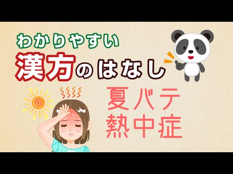 薬学科 夏バテ・熱中症対策には生脈散！漢方で元気に夏をのりきろう！