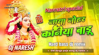Download lagu naya nohar abhi kaniya badu dj | durga puja bhakti song dj remix | #pushpa_rana | Dj Naresh mp3 Download lagu naya nohar abhi kaniya badu dj | durga puja bhakti song dj remix | #pushpa_rana | Dj Naresh mp3