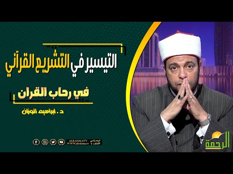 التيسير في التشريع القرآني || برنامج في رحاب القرأن مع فضيلة د/ إبراهيم الوزان