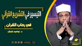 التيسير في التشريع القرآني || برنامج في رحاب القرأن مع فضيلة د/ إبراهيم الوزان