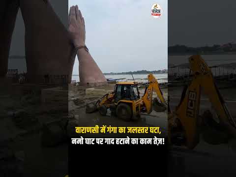 वाराणसी में गंगा का जलस्तर घटा, नमो घाट पर गाद हटाने का काम तेज़!