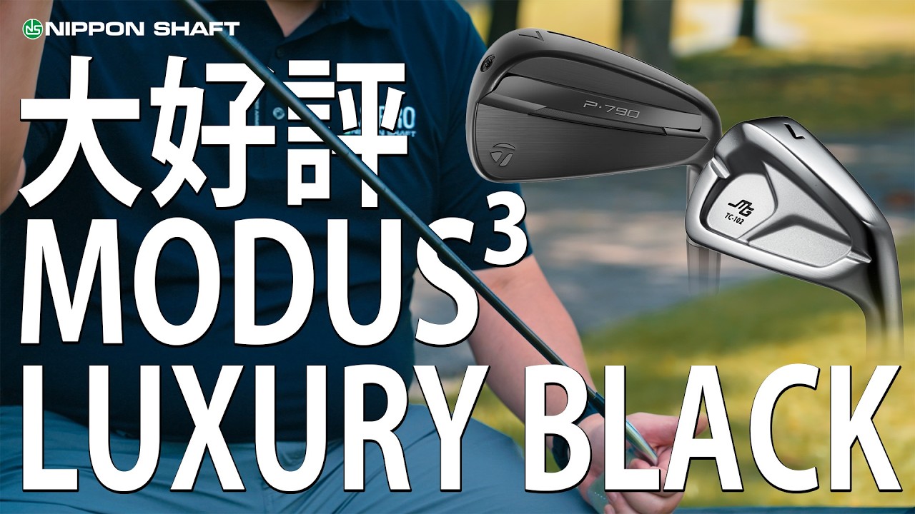 日本シャフト MODUS³ LUXURY BLACK × シルバーヘッド | 最高の組み合わせ【ラジオ感覚】
