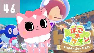 【ぽこあポケモン】新たな街で新たな出会いを！46【ハチプロプロダクション・電脳塵イチカ】