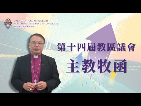 《第14屆教區議會：主教牧函》