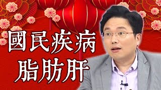 國民疾病！天天喝手搖飲，「中重度脂肪肝」纏身？！【#醫師好辣】江坤俊 蕭敦仁 胡瓜