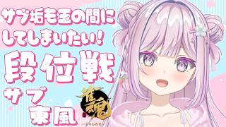 【#雀魂 #段位戦 】あと328pt！サブ東風も玉の間にしたい段位戦❄🍓❄️(803日連続配信中✌)【Vtuber/淡雪花奏/麻雀】