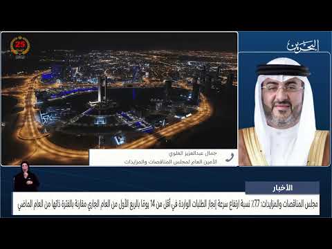 مركز الأخبار مداخلة هاتفية مع م .جمال عبدالعزيز العلوي الأمين العام لمجلس المناقصات والمزايدات