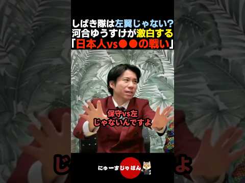 【判明】しばき隊の本当の正体を河合ゆうすけが激白する【参政党/日本保守党/自民党】