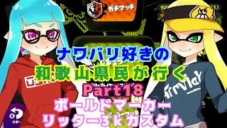 【splatoon】ナワバリ好きの和歌山県民が行くpart18【実況】