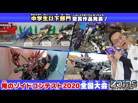【ゾイドワイルド】アイデア光る！カッコいい改造ゾイド！俺のゾイドコンテスト２０２０　全国大会　中学生以下部門　受賞作品発表！