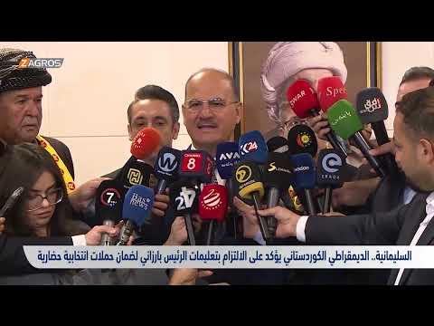فيديو | السليمانية الديمقراطي الكوردستاني يؤكد الالتزام بتعليمات الرئيس بارزاني لضمان حملات انتخابية حضارية