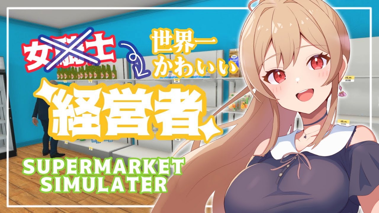 【Supermarket Simulator】世界一かわいい経営者がいるスーパーはここです【にじさんじ】