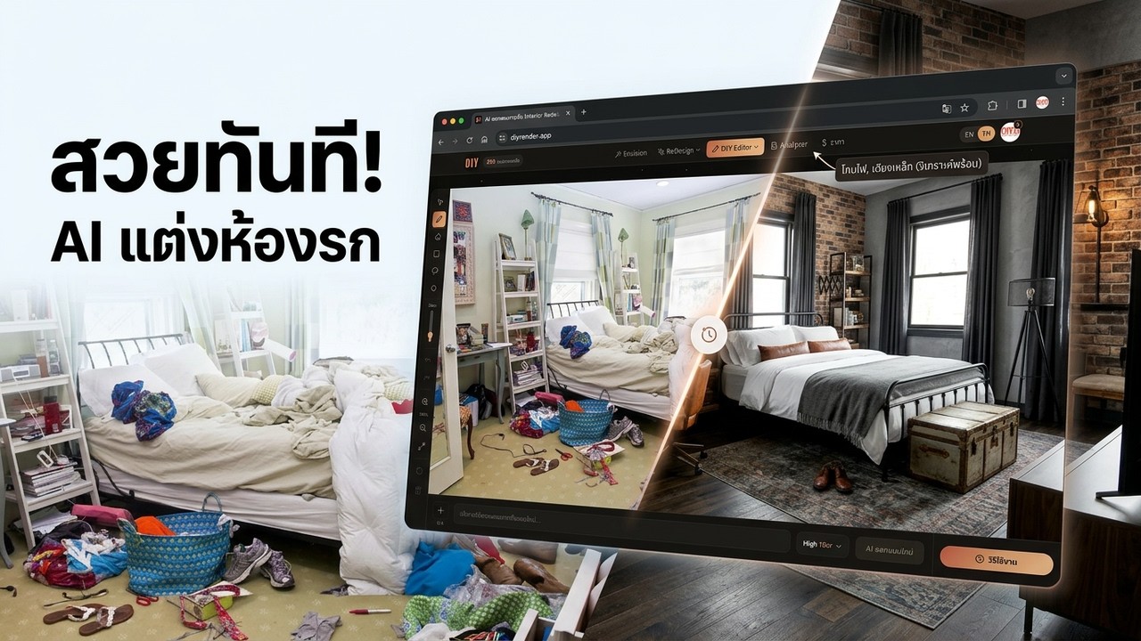 DIY Render Studio | AI ออกแบบบ้าน ออกแบบภายใน ออกแบบสถาปัตยกรรม