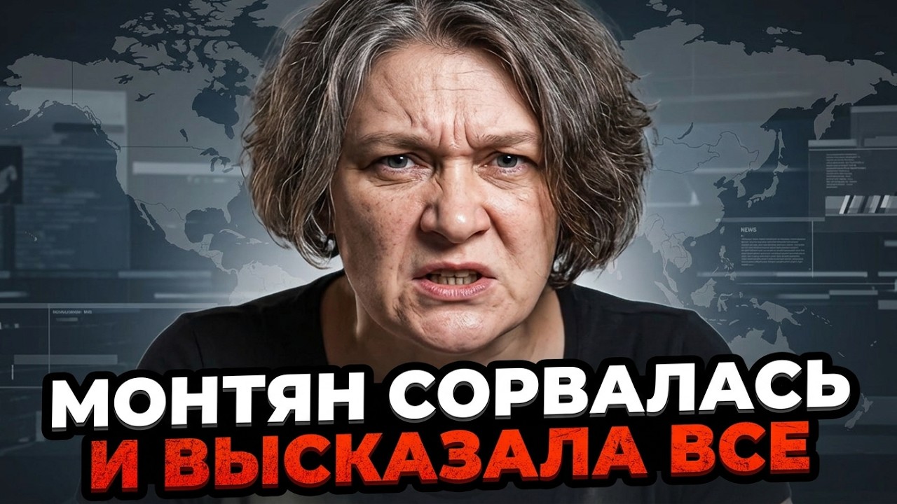 🔥Монтян більше не вірить у "СВО" і волає про зраду! Як же так, Марго? / КАЗАНСЬ?
