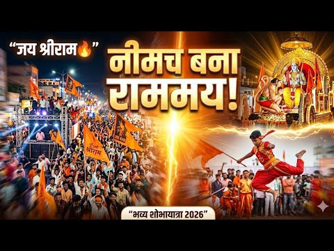 नीमच सिटी राममय: