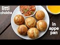 Litti Chokha Recipe In Appe Pan लिट्टी चोखा बनाने की विधि 