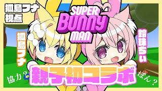 【コラボ】親子による初めての共同作業【SUPER BUNNY MAN】狐島フナ/鈴珠ちぃ