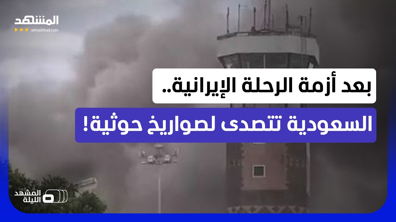 على باب المندب.. "رحلة إيرانية تفجر أزمة في مطار صنعاء" وتعيد التصعيد إلى اليم?