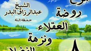 08 - شرح روضة العقلاء ونزهة الفضلاء"ذكر استعمال لزوم المداراة وترك .."الشيخ عبد الرزاق البدر image