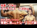 【体重70kg/ベンチプレス135kg】