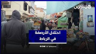 احتلال الملك العمومي في الرباط.. فوضى تثير غضب المواطنين "العشوائية والعرقلة في كل مكان" thumbnail
