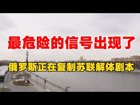 最危险的信号出现了，俄罗斯正在复制苏联解体剧本！