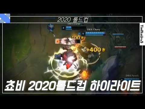 쵸비 2020 롤드컵 하이라이트 | DRX Chovy 2020 LOL Worlds Highlights