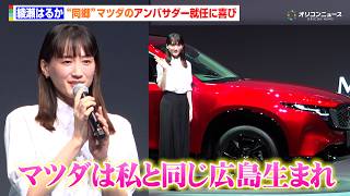 綾瀬はるか、カンヌ帰国後初イベントに登場！“同郷”マツダのアンバサダー就任に喜び「同じ広島県出身なので嬉しい」　新型『MAZDA CX-5』発表会