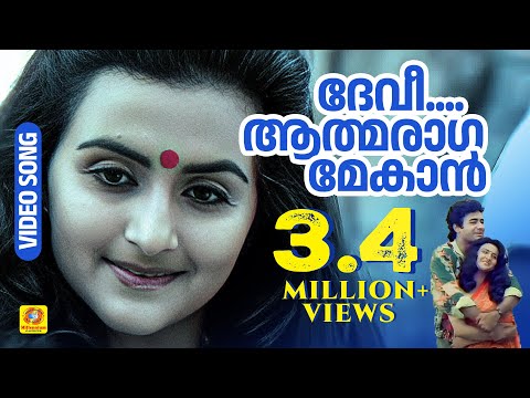 ദേവീ ആത്മരാഗമേകാന്‍ | DEVI ATHMARAGA | NJAN GANDHARVAN | Nitish Bharadwaj❤Suparna| Yesudas | Chithra