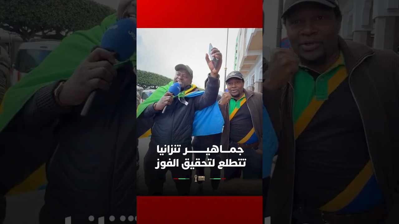 جماهير تنزانيا تتطلع لتحقيق الفوز على المنتخب المغربي في دور ثمن النهائي thumbnail
