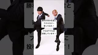 ウカスカジー-勝利の笑みを君と 歌ってみた！ #ウカスカジー #ミスチル #桜井和寿 #桜井さん #ものまね #勝利の笑みを君と #サッカー #soccer #ワールドカップ