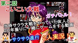 【新サクラ大戦に向けて】サクラ大戦[第二話]こいこい大戦[２人実況]