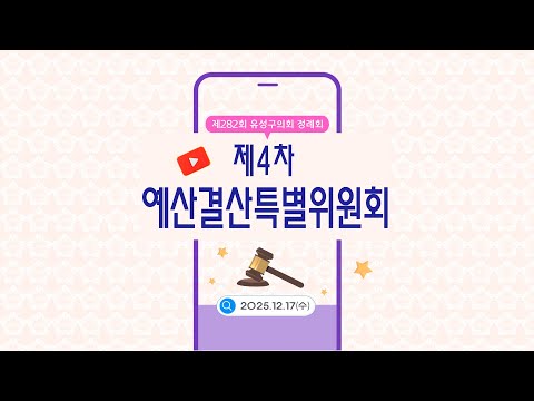 제282회 유성구의회 정례회 제4차 예산결산특별위원회