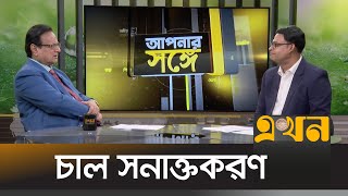 চাল সনাক্তকরণ | আপনার সঙ্গে | Rice Production | Apnar Songe | Talk Show | Ekhon TV