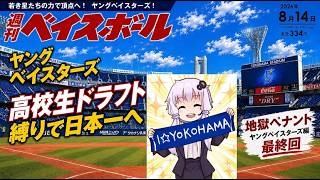 【結月ゆかり実況】 パワプロ2026架空ペナント！ヤングベイスターズ編#最終回 【高卒ドラフト縛り】