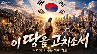 이 땅을 고치소서 ㅣ 나라와 민족을 위한 간절한 기도 찬양 30분 연속 찬양