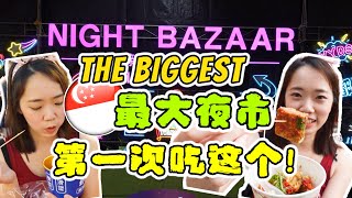 🇸🇬新加坡最大夜市！排队一小时只为了吃这个! 第一次吃XXX 很难接受! Singapore's BIGGEST Night Bazaar