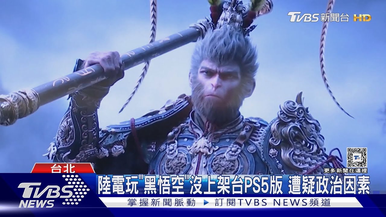 陸電玩「黑悟空」沒上架台PS5版　遭疑政治因素